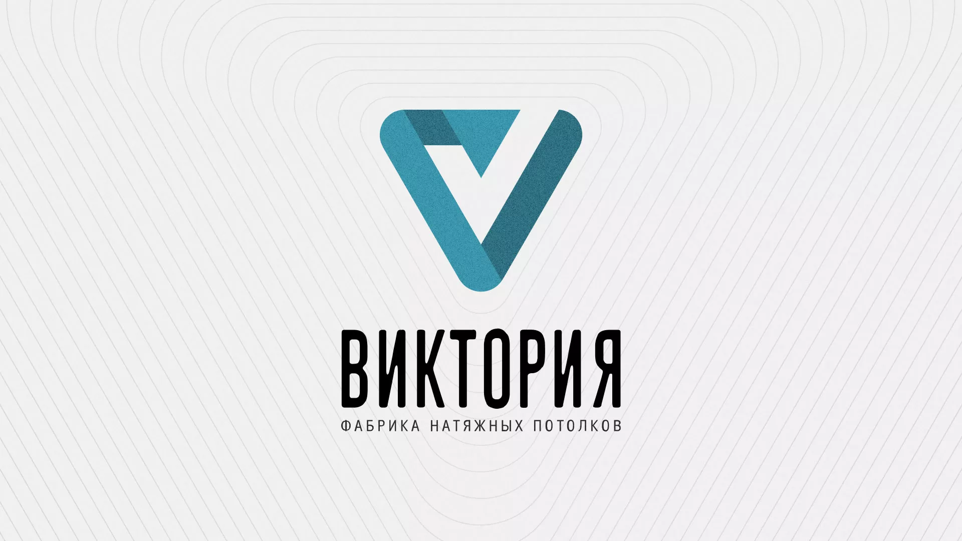 Разработка фирменного стиля компании по продаже и установке натяжных потолков в Кодинске